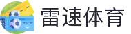 雷速体育-足球篮球直播平台