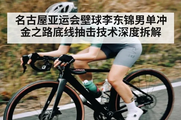 名古屋亚运会壁球李东锦男单冲金之路底线抽击技术深度拆解