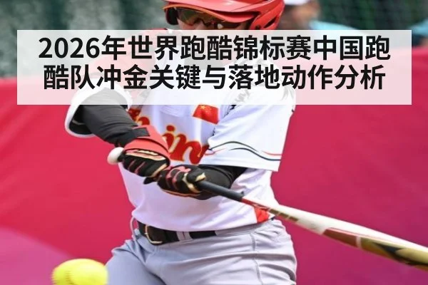 2026年世界跑酷锦标赛中国跑酷队冲金关键与落地动作分析